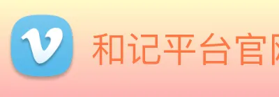 和记平台官网 Logo